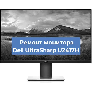 Замена конденсаторов на мониторе Dell UltraSharp U2417H в Екатеринбурге